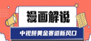 漫画解说项目，同步中视频赚取收益，黄金赛道 操作人少