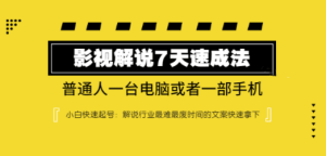 电影·影视解说7天速成法 ：普通人一台电脑或者一部手机，小白快速起号