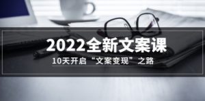2022全新文案课：10天开启“文案变现”之路~从0基础开始学